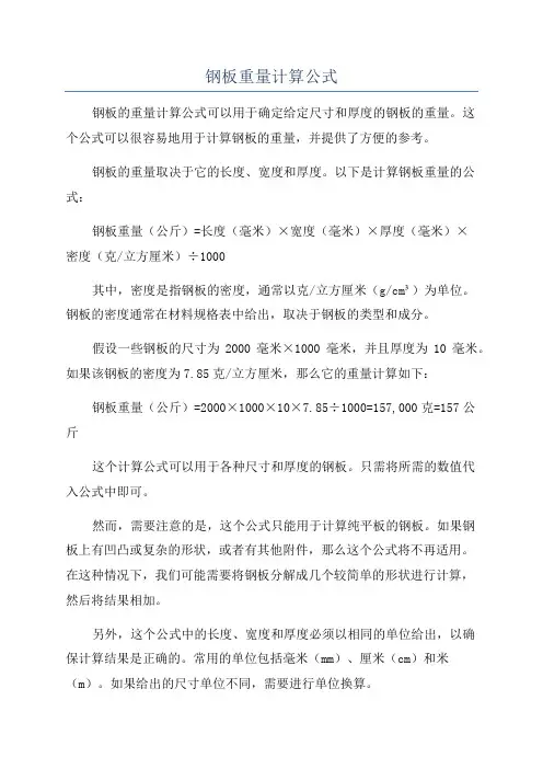钢板重量计算公式