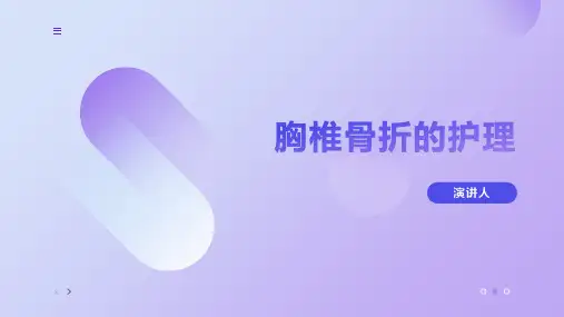 胸椎骨折的护理ppt课件