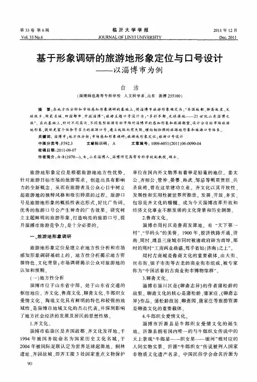 基于形象调研的旅游地形象定位与口号设计——以淄博市为例