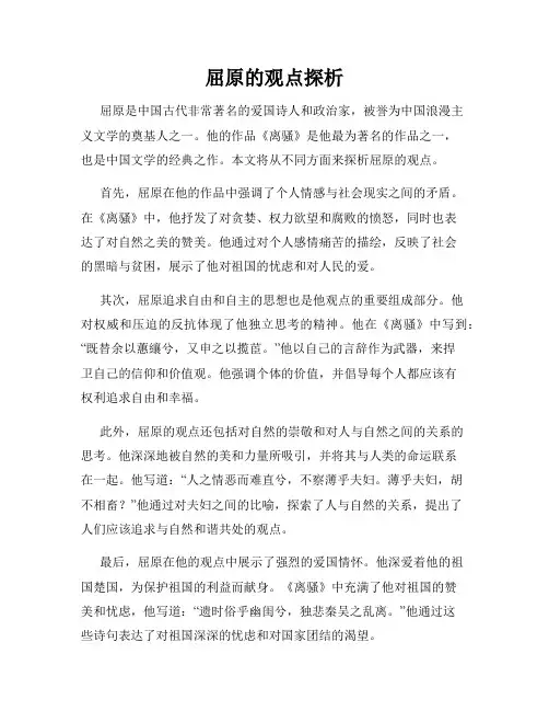 屈原的观点探析
