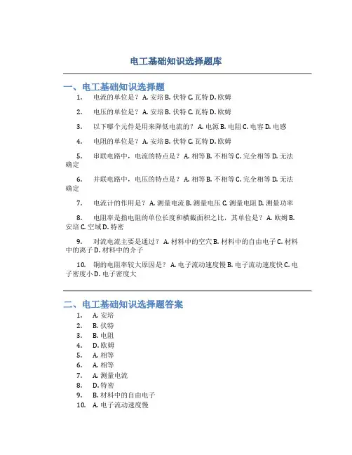 电工基础知识选择题库