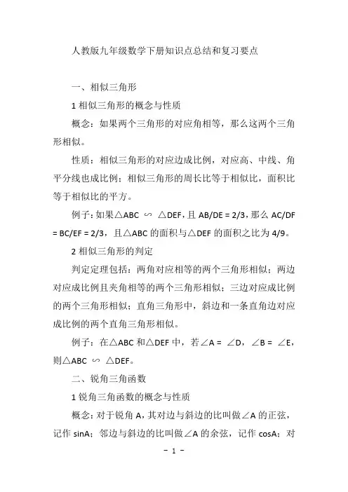 人教版九年级数学下册知识点总结和复习要点