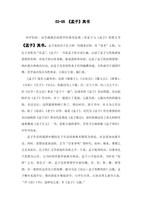 国学经典导论02-05《孟子》其书