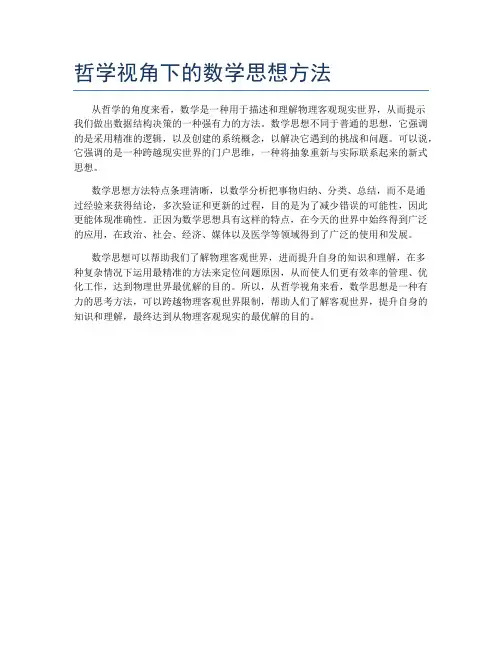 哲学视角下的数学思想方法