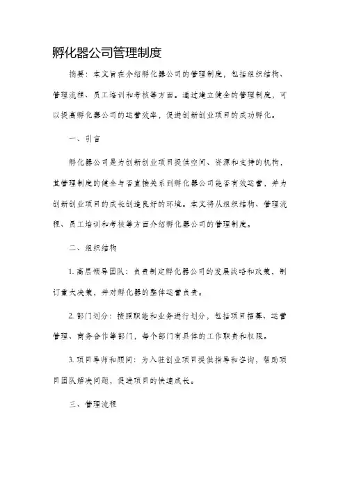 孵化器公司管理制度