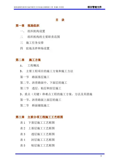常德至吉首高速公路路面工程施工组织设计方案