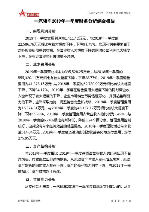 一汽轿车2019年一季度财务分析结论报告