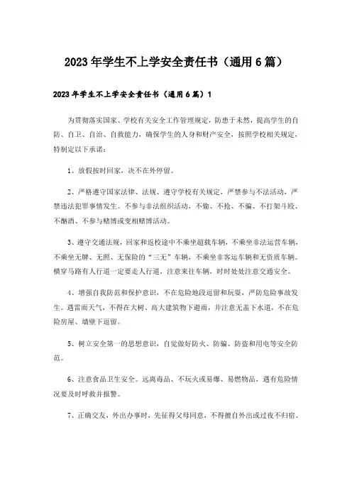 2023年学生不上学安全责任书(通用6篇)