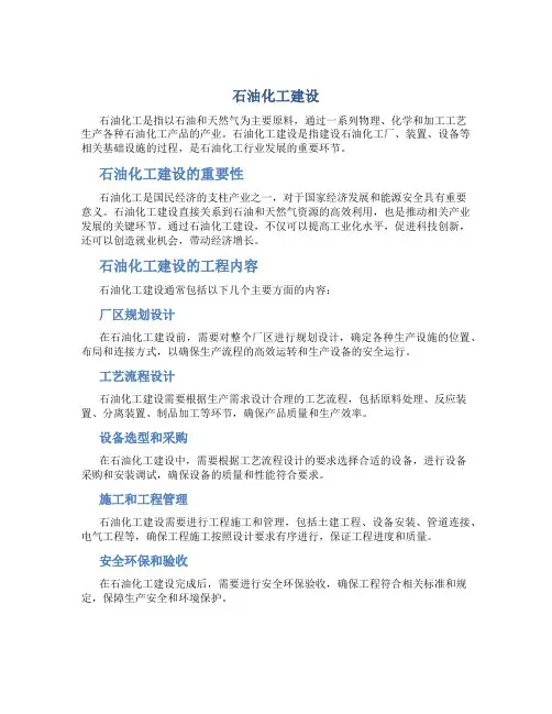 石油化工建设