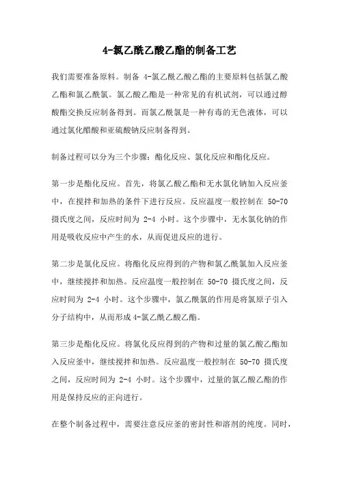 4-氯乙酰乙酸乙酯的制备工艺