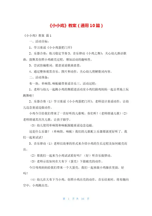 《小小鸡》教案(通用10篇)
