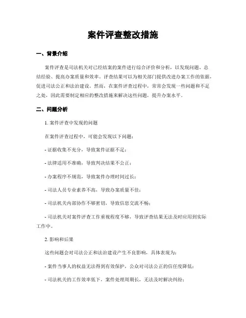 案件评查整改措施
