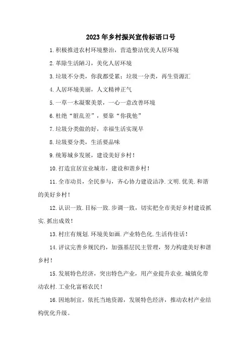 2023年乡村振兴宣传标语口号5篇 (精编)
