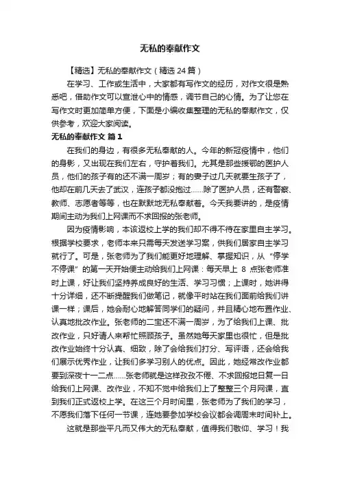 【精选】无私的奉献作文（精选24篇）