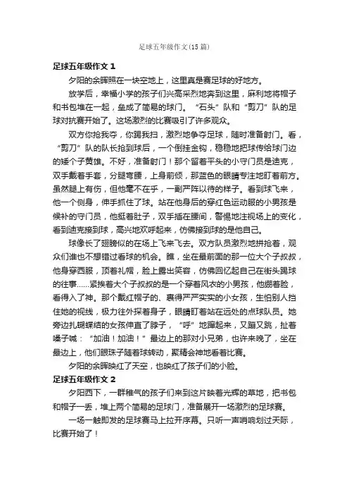 足球五年级作文（15篇）