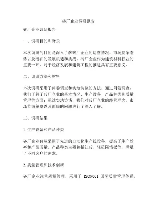 砖厂企业调研报告