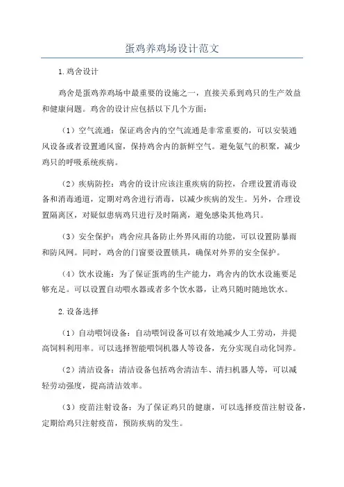 蛋鸡养鸡场设计范文