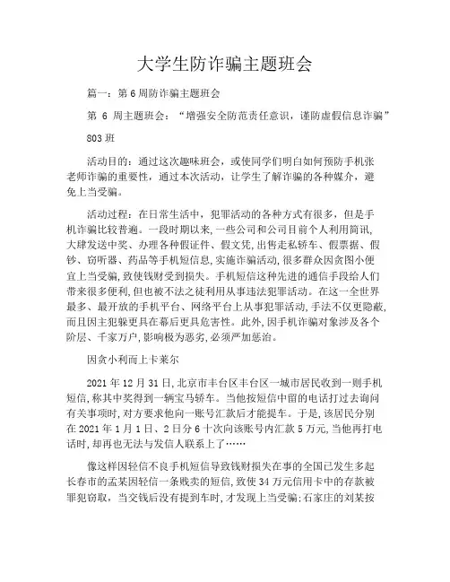 大学生防诈骗主题班会
