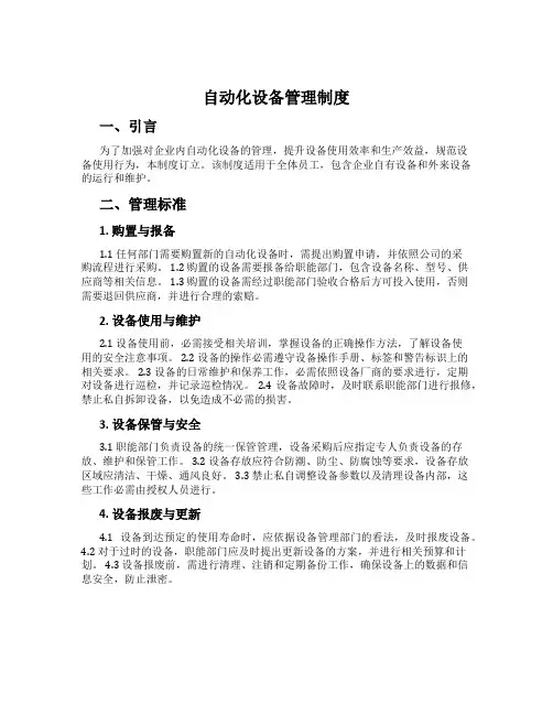自动化设备管理制度