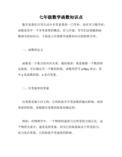 七年级数学函数知识点