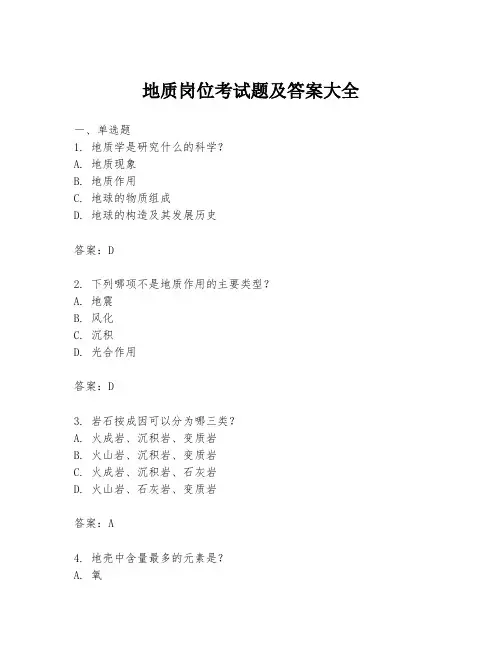 地质岗位考试题及答案大全