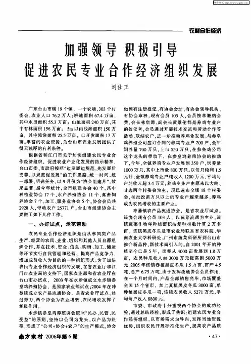 加强领导 积极引导 促进农民专业合作经济组织发展