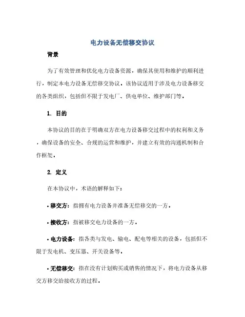 通用范文(正式版)电力设备无偿移交协议。标准版