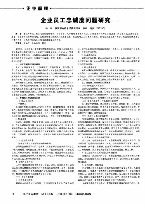 企业员工忠诚度问题研究