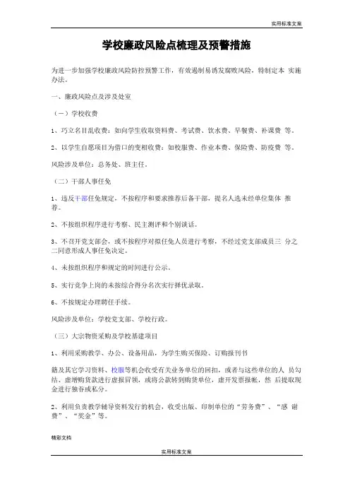 学校廉政风险的点梳理及预警要求措施