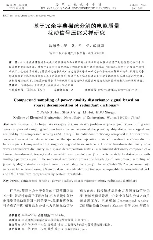 基于冗余字典稀疏分解的电能质量扰动信号压缩采样研究
