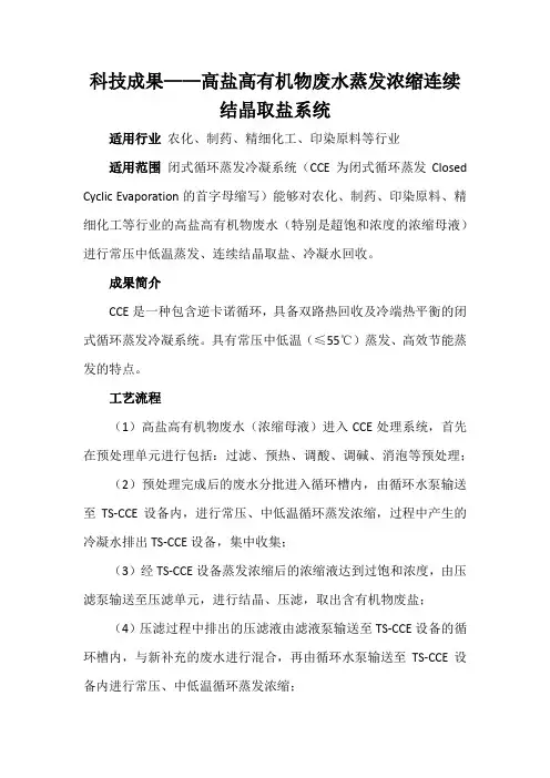 科技成果——高盐高有机物废水蒸发浓缩连续结晶取盐系统