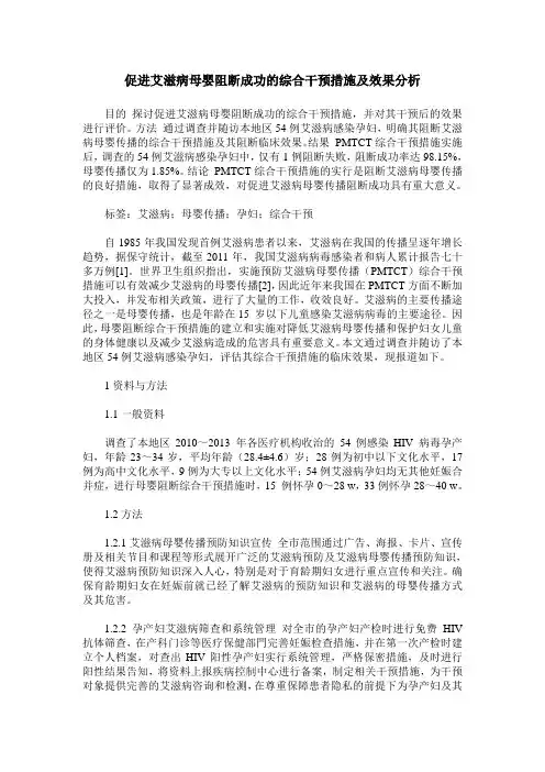 促进艾滋病母婴阻断成功的综合干预措施及效果分析