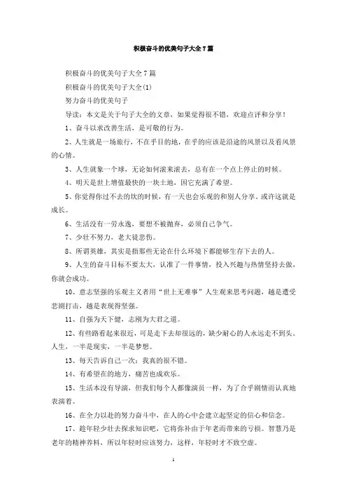 最新积极奋斗的优美句子大全7篇
