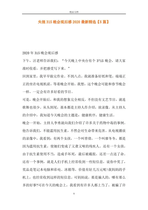 央视315晚会观后感2020最新精选【5篇】