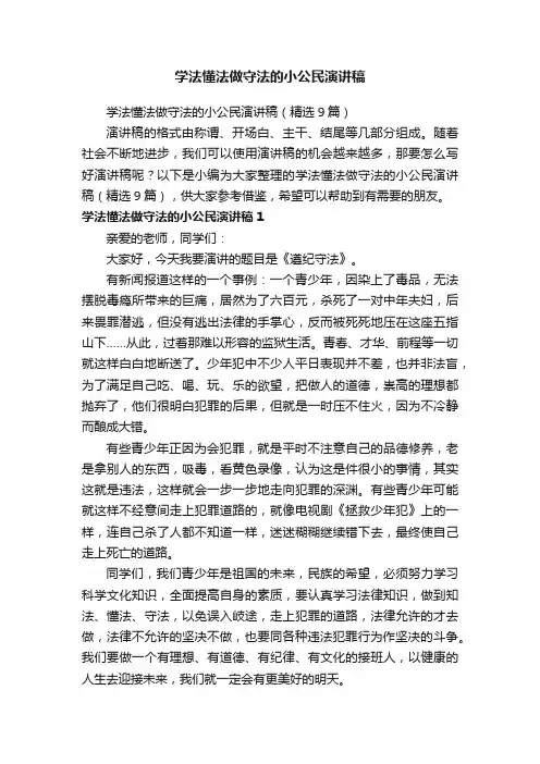 学法懂法做守法的小公民演讲稿（精选9篇）