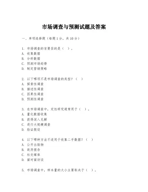 市场调查与预测试题及答案