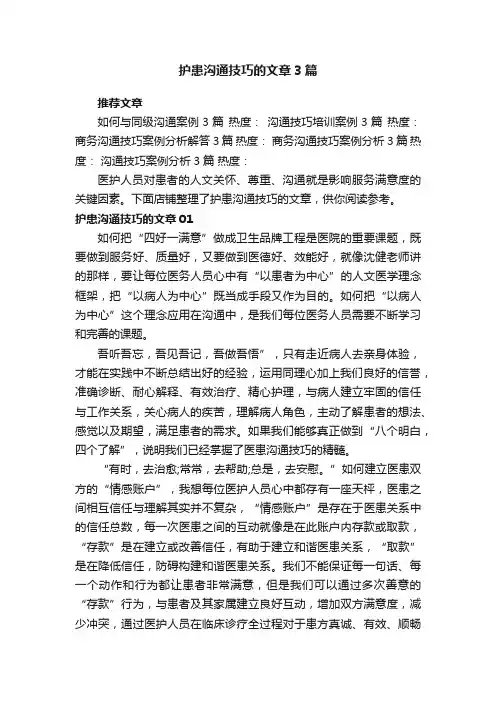 护患沟通技巧的文章3篇