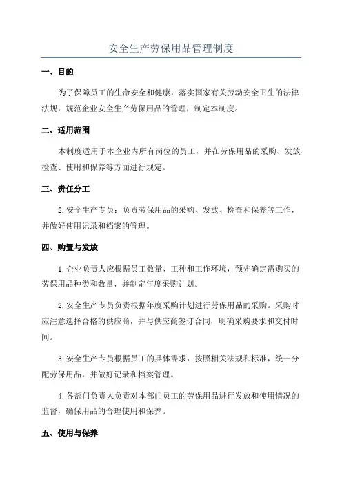 安全生产劳保用品管理制度
