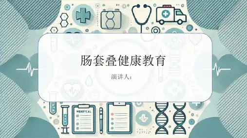肠套叠健康教育课件