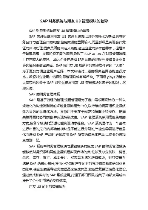 SAP财务系统与用友U8管理模块的差异