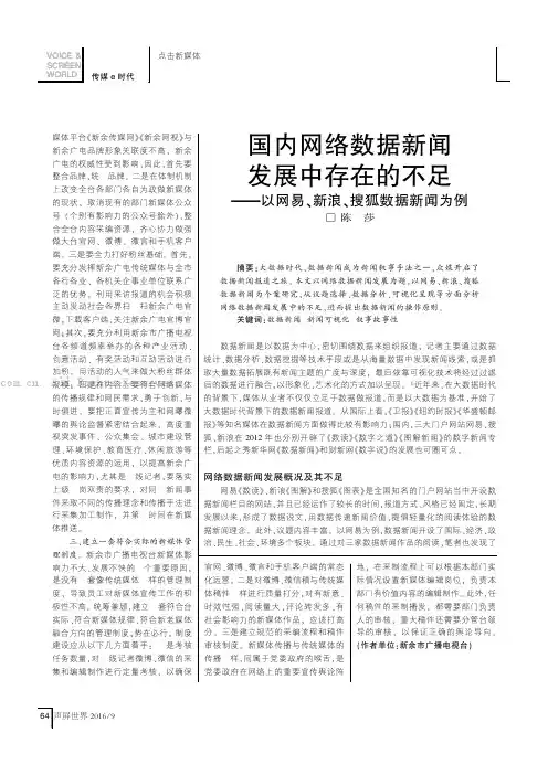国内网络数据新闻发展中存在的不足——以网易、新浪、搜狐数据新闻为例