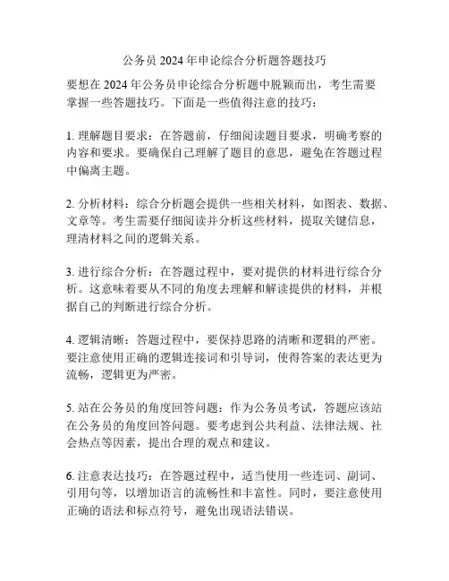 公务员2024年申论综合分析题答题技巧