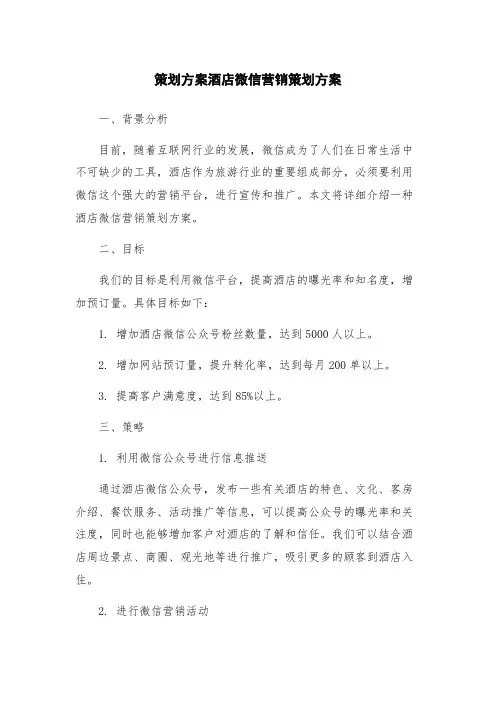 策划方案酒店微信营销策划方案