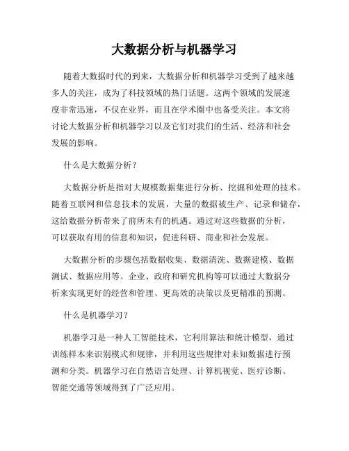 大数据分析与机器学习