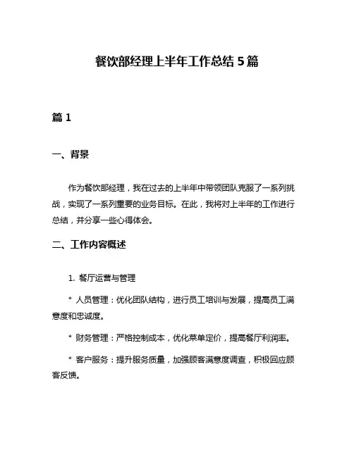 餐饮部经理上半年工作总结5篇