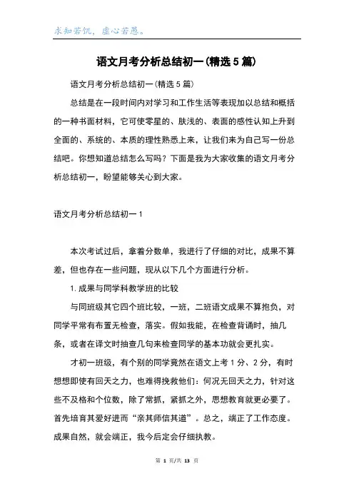 语文月考分析总结初一(精选5篇)