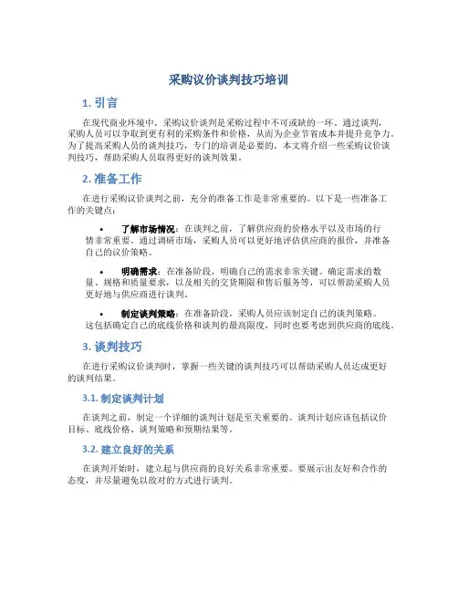 采购议价谈判技巧培训