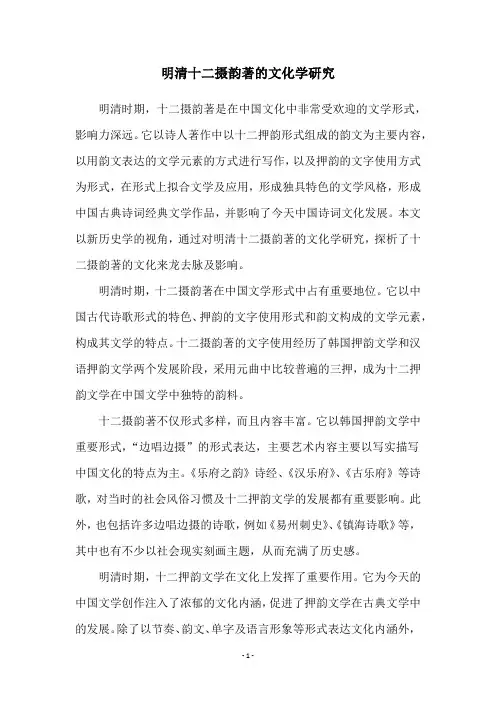 明清十二摄韵著的文化学研究