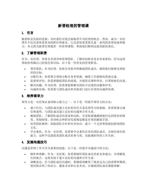 新晋经理的管理课