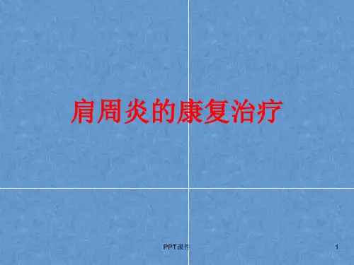 肩周炎的康复治疗  ppt课件
